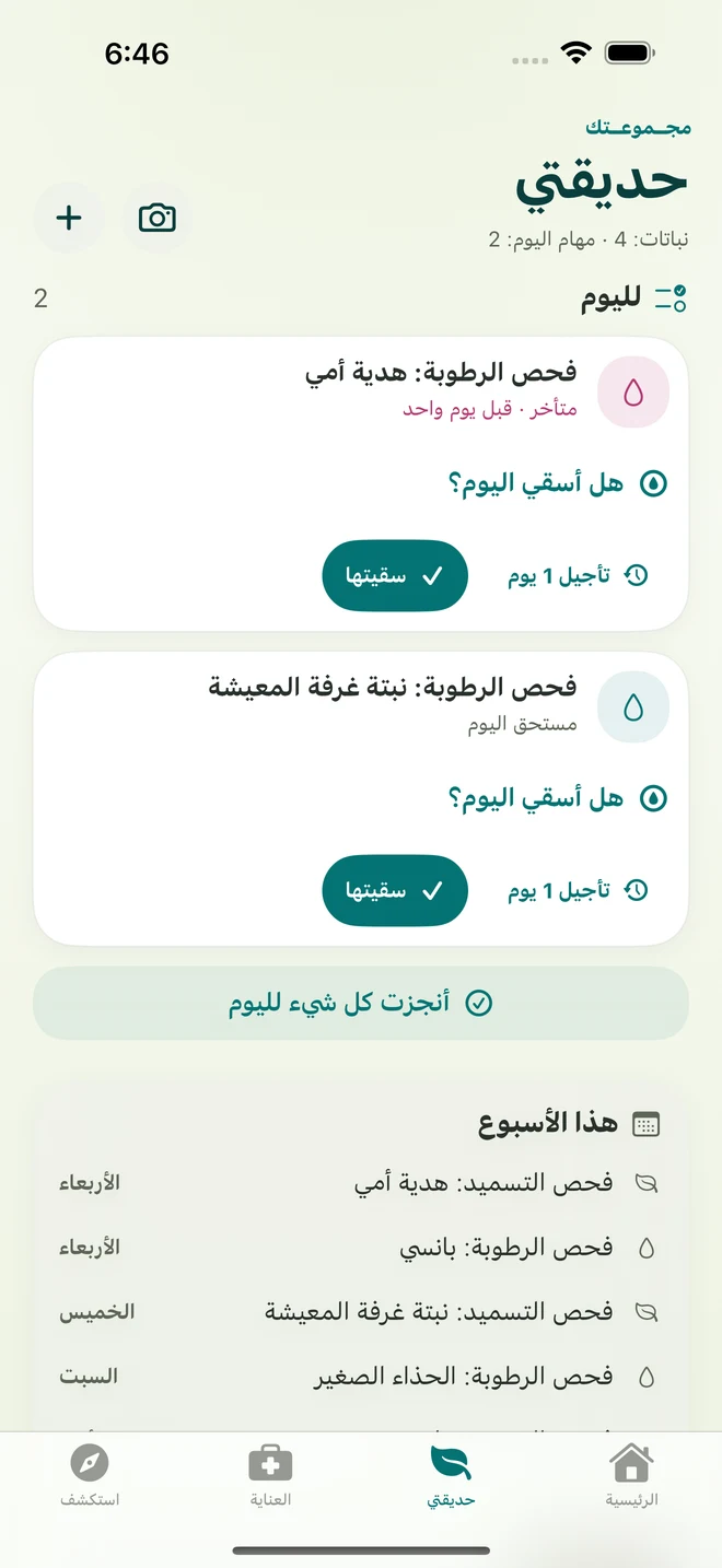 شاشة حقيقية من FloraFlor: حديقتي وتذكيرات العناية