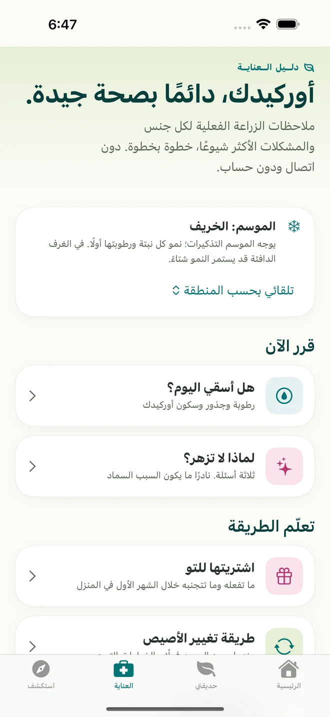 أدوات العناية وأدلتها في FloraFlor