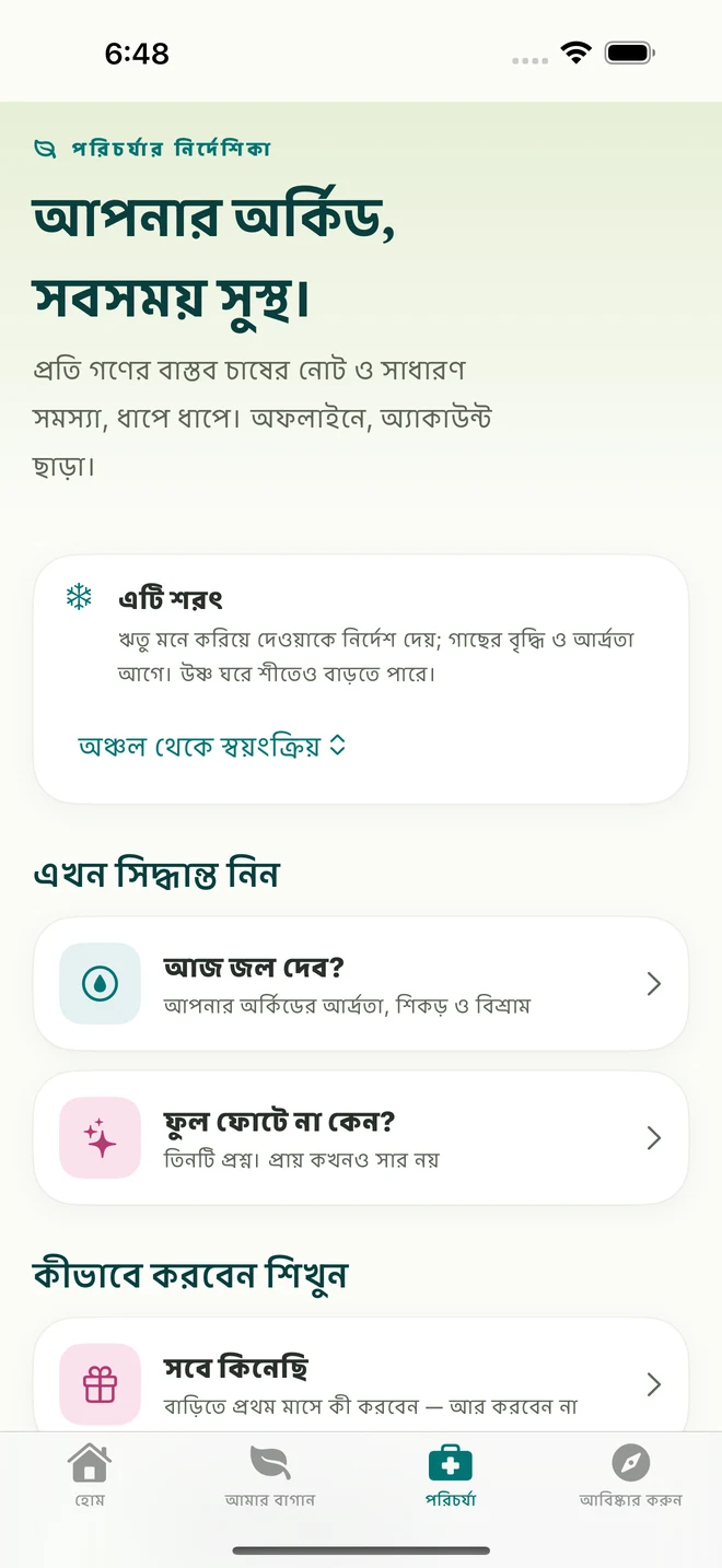 FloraFlor-এ পরিচর্যার সরঞ্জাম ও নির্দেশিকা
