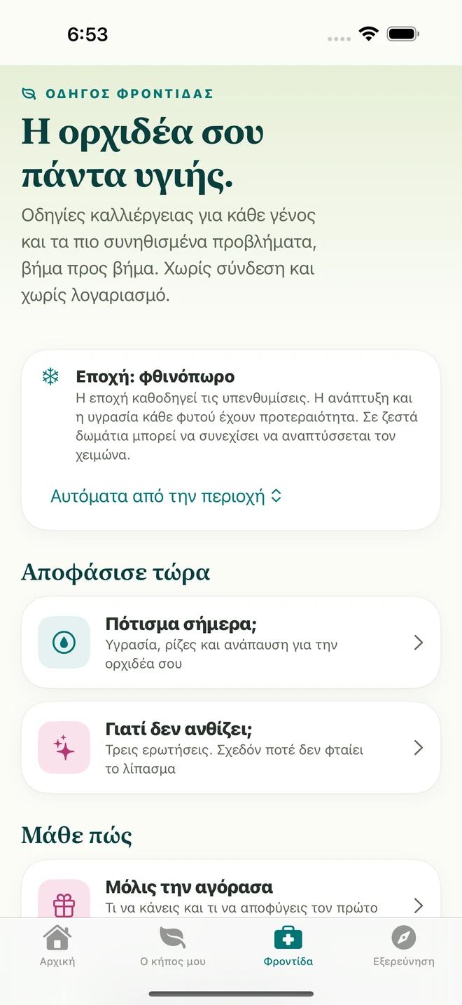 Εργαλεία και οδηγοί φροντίδας στη FloraFlor