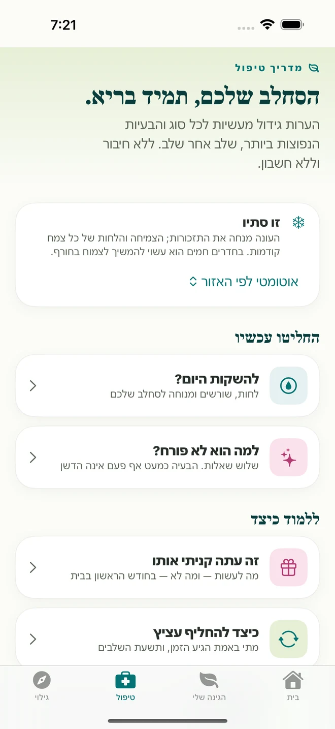 כלי טיפול ומדריכים ב־FloraFlor