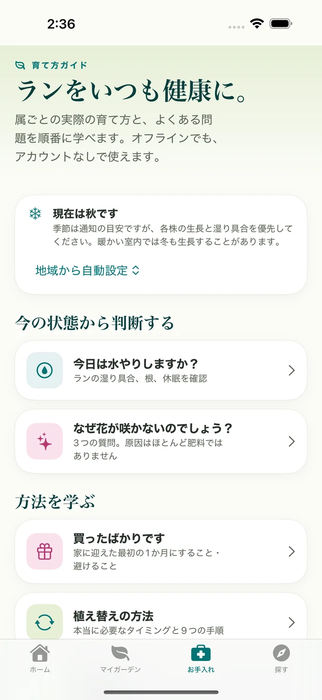 FloraFlorのお手入れツールとガイド