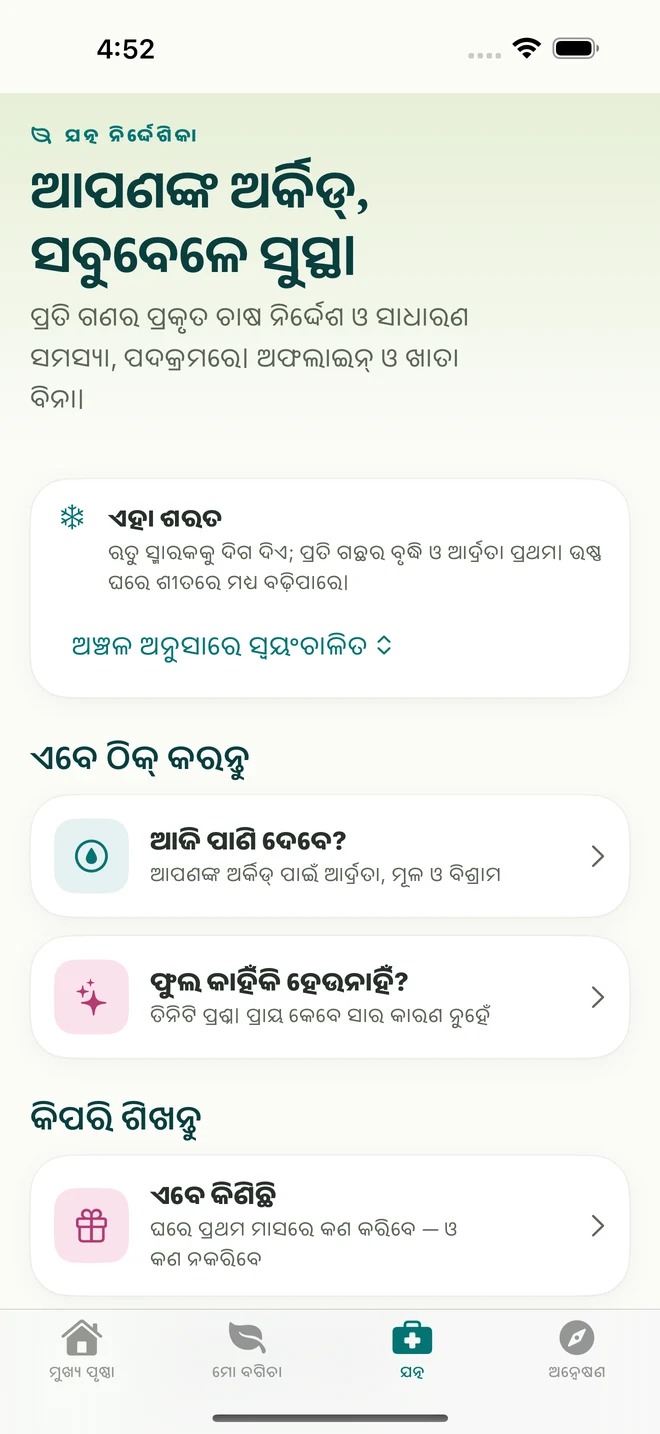 FloraFlor ରେ ଯତ୍ନ ଉପକରଣ ଓ ନିର୍ଦ୍ଦେଶିକା