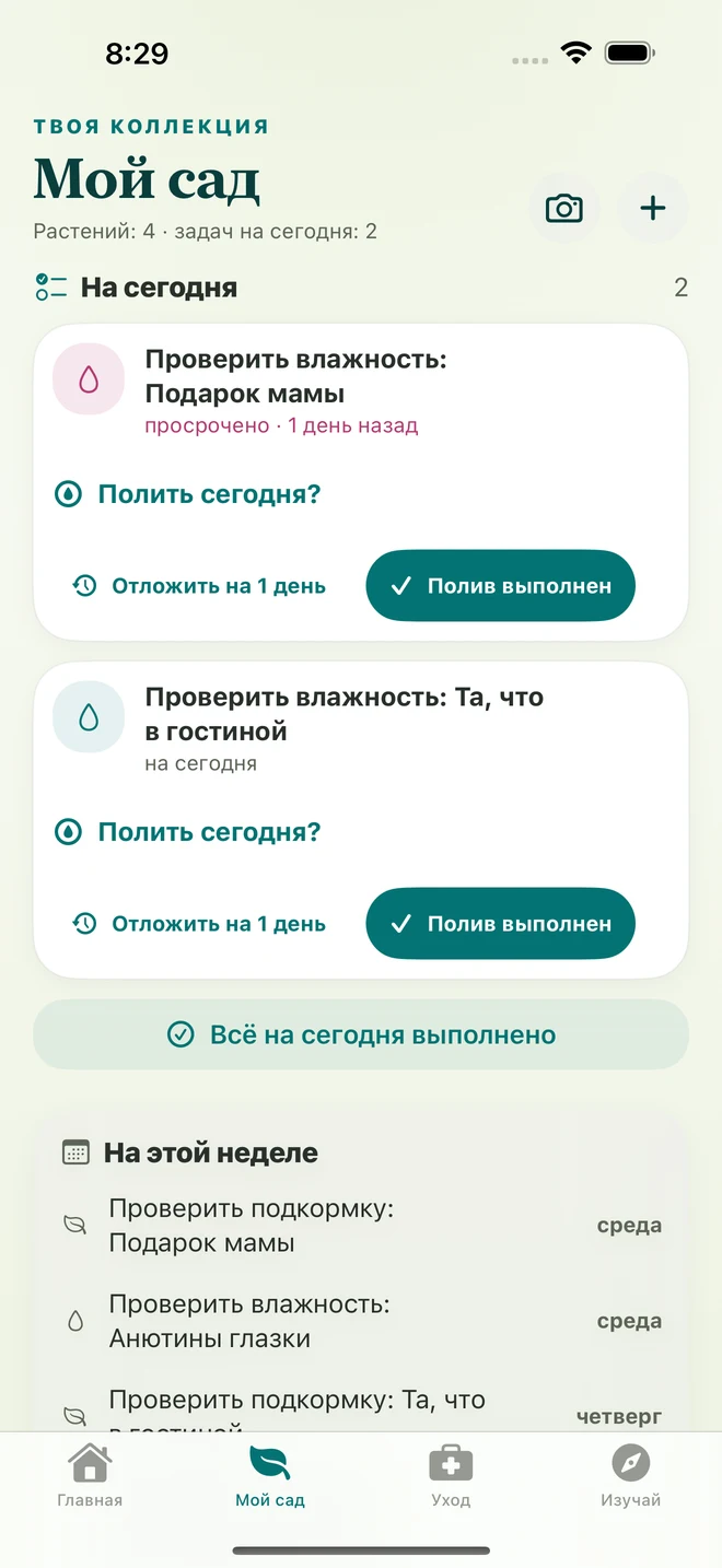 Настоящий экран FloraFlor: мой сад и напоминания об уходе