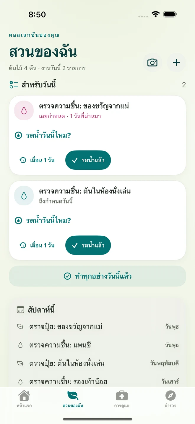 หน้าจอ FloraFlor จริง: สวนของฉันและการเตือนดูแล