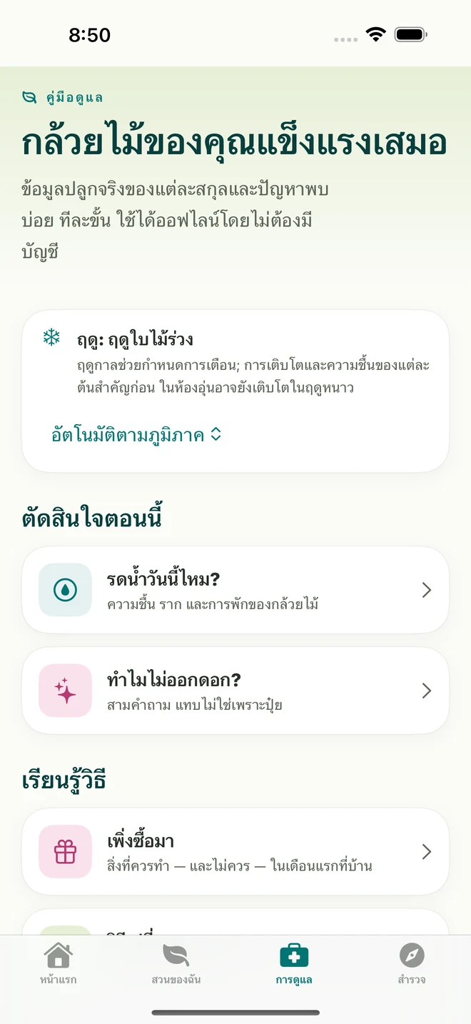 เครื่องมือและคู่มือดูแลใน FloraFlor