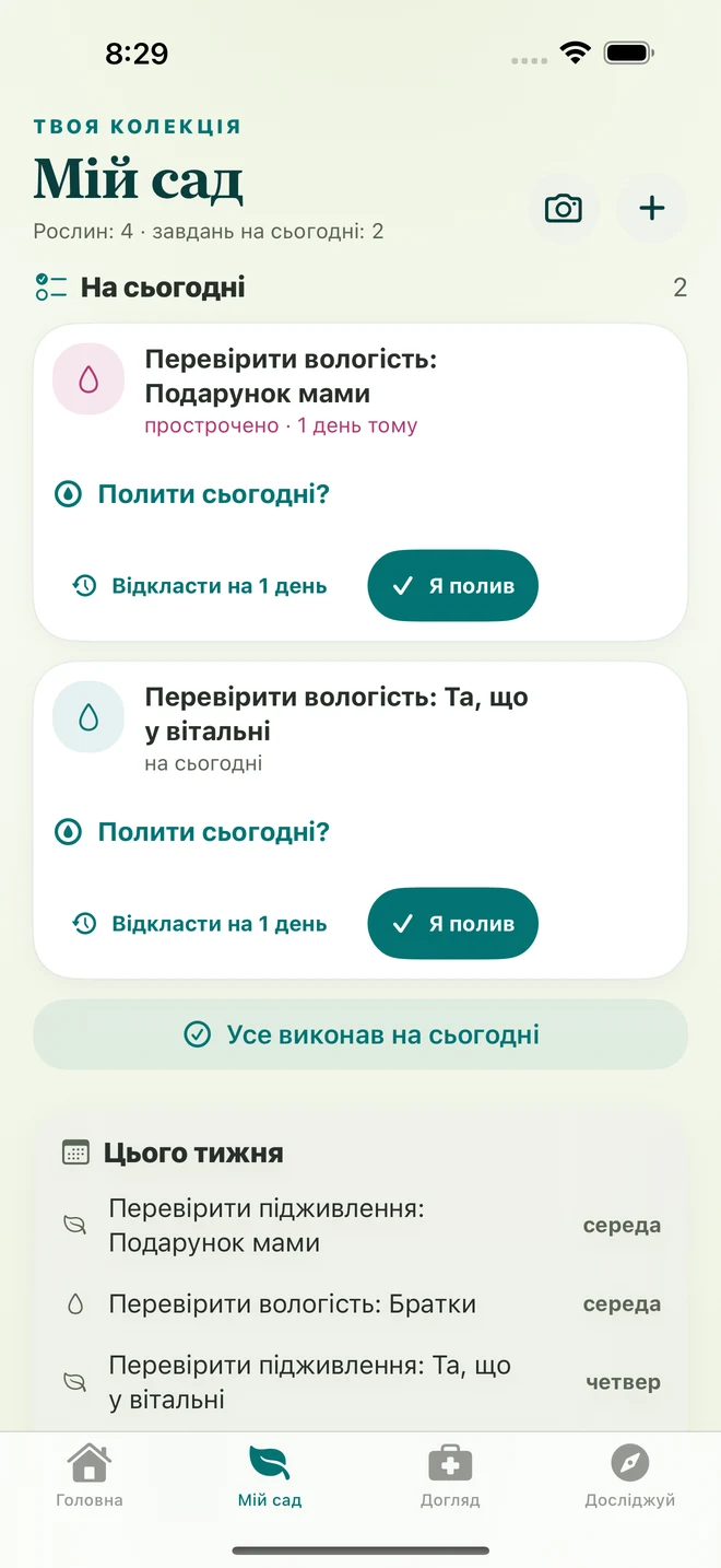 Справжній екран FloraFlor: мій сад і нагадування про догляд