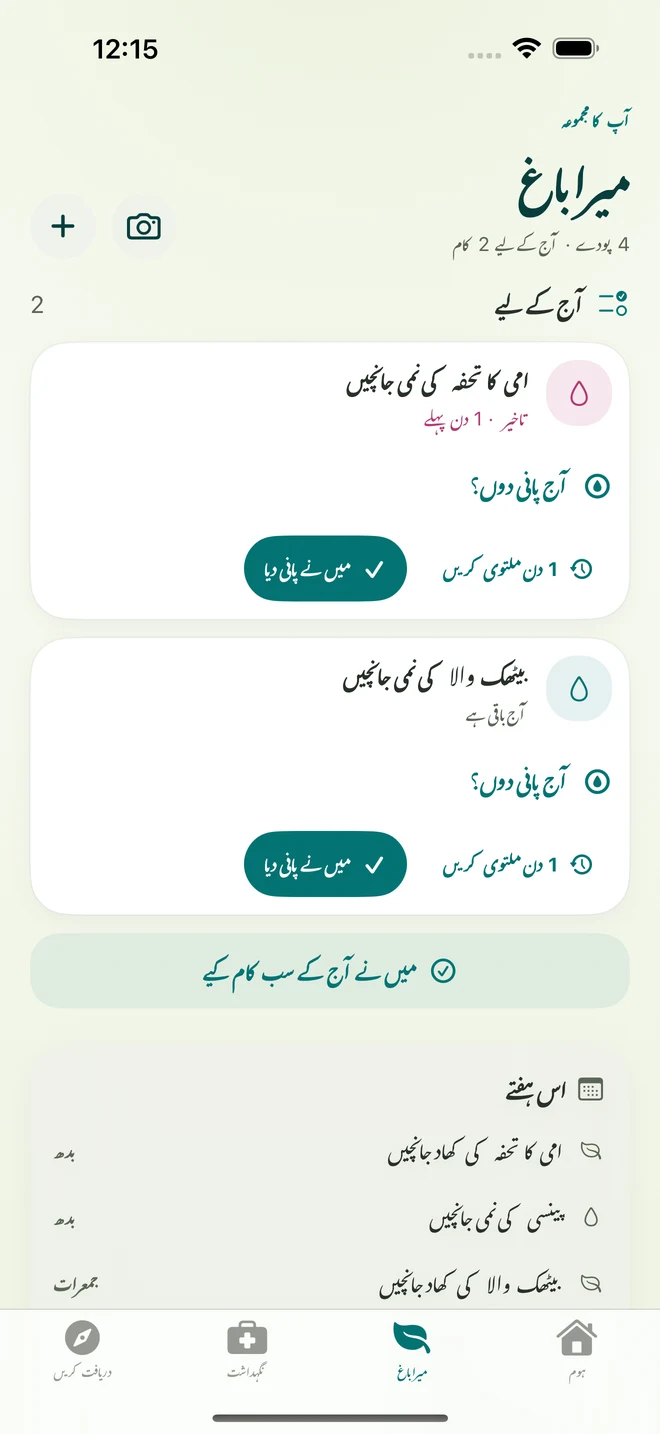 FloraFlor کی اصل اسکرین: میرا باغ اور نگہداشت کی یاد دہانیاں