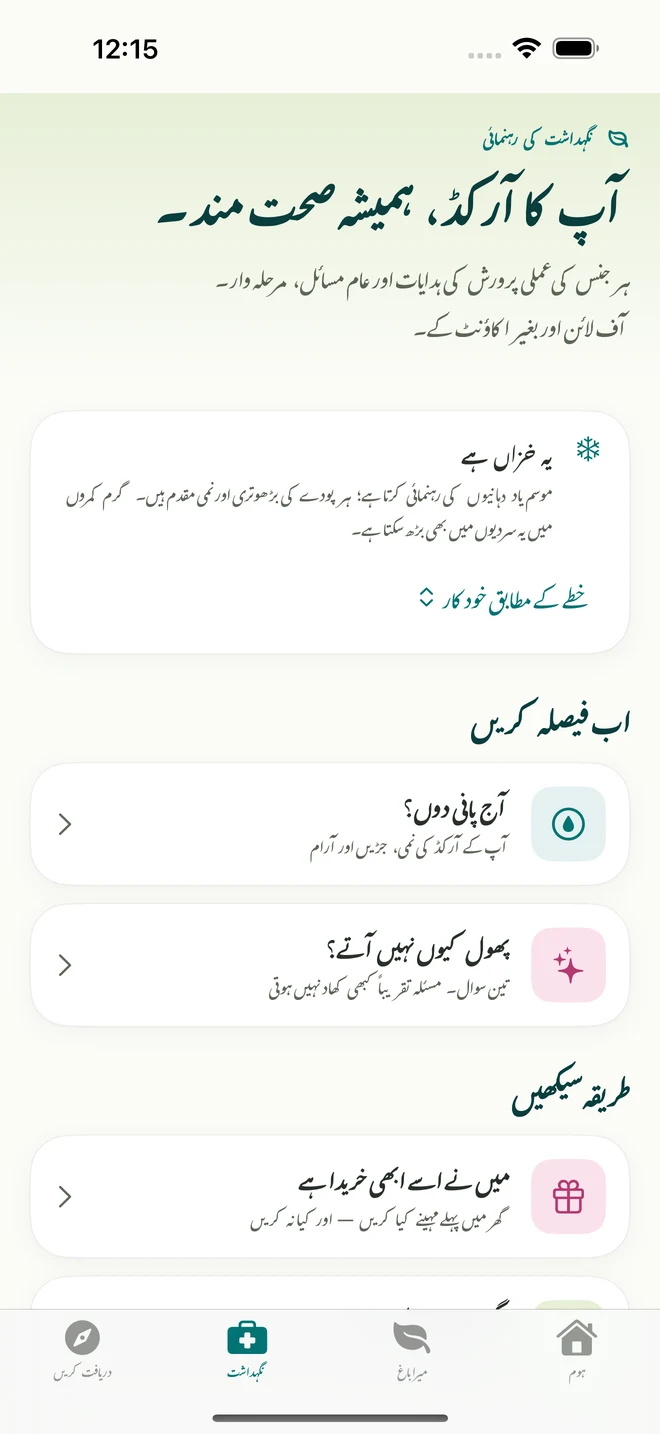 FloraFlor میں نگہداشت کے اوزار اور رہنمائی