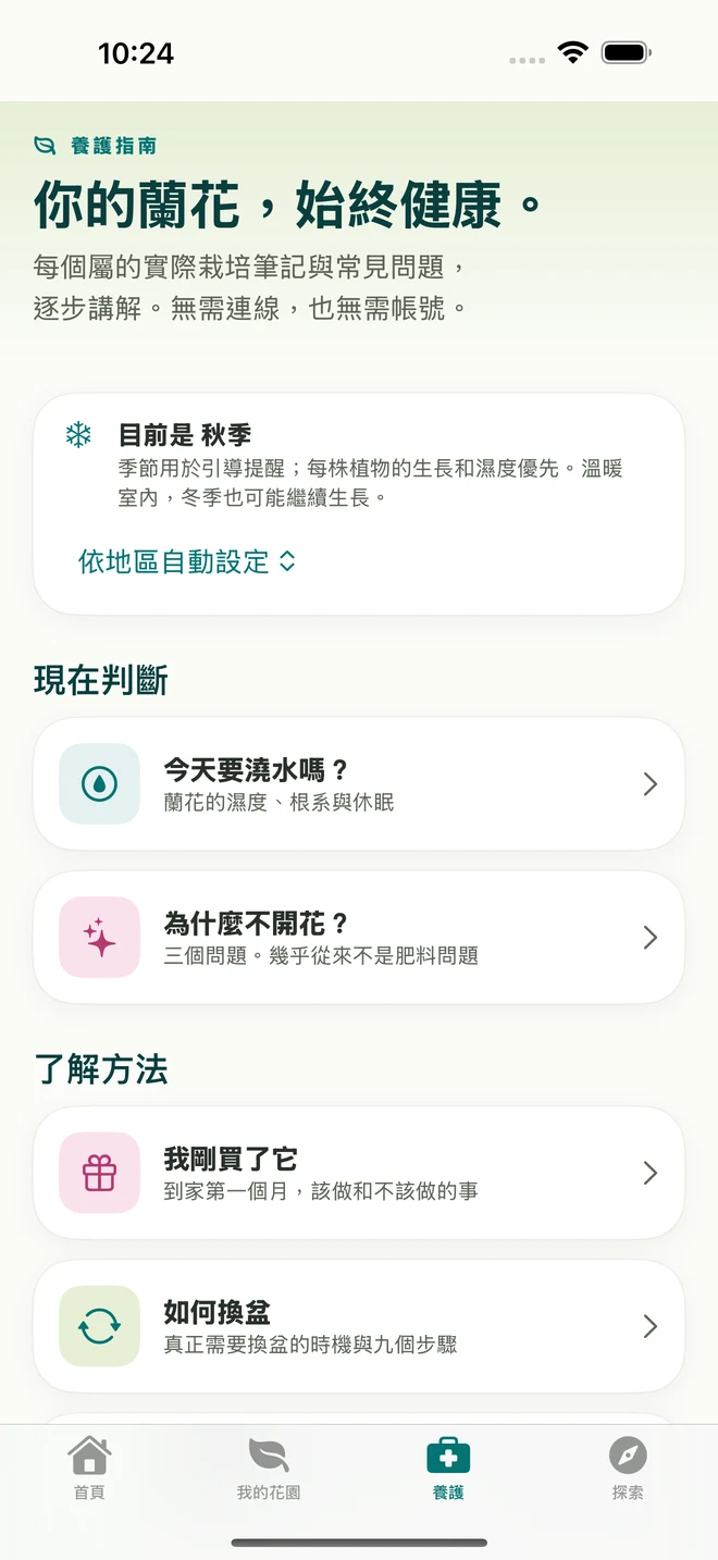 FloraFlor 中的養護工具與指南